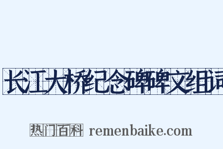 长江大桥纪念碑碑文组词是什么意思的图片